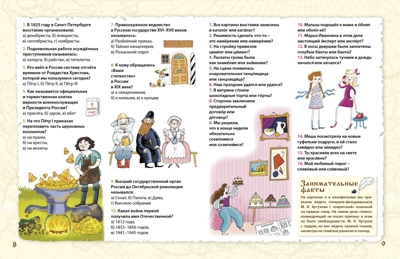 Активити - викторина. Вопросы и ответы о России. Активити-книжки, производитель Робинс , ISBN 978-5-43660-465-7№ 2