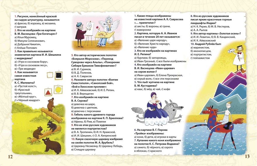 Активити - викторина. Вопросы и ответы о России. Активити-книжки, производитель Робинс , ISBN 978-5-43660-465-7, № 3