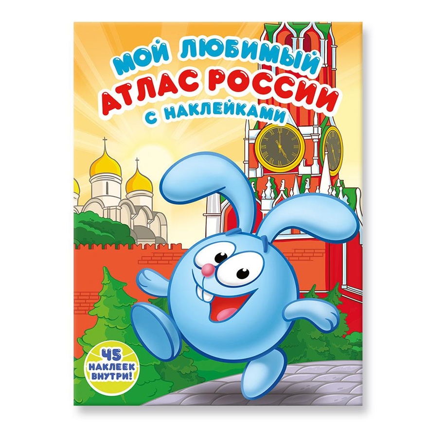 Мой любимый атлас России с наклейками. Смешарики, производитель ГЕОДОМ , ISBN 978-5-90696-466-3, № 1