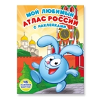 Мой любимый атлас России с наклейками. Смешарики, производитель ГЕОДОМ , ISBN 978-5-90696-466-3, № 1