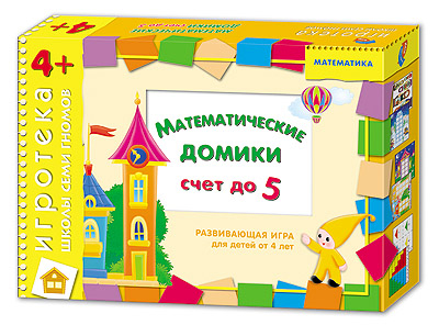 Математические домики. Счет до пяти, производитель МОЗАИКА kids , ISBN 464-0-00584-005-6, № 1