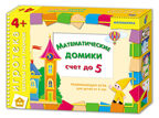 Математические домики. Счет до пяти, производитель МОЗАИКА kids , ISBN 464-0-00584-005-6, № 1