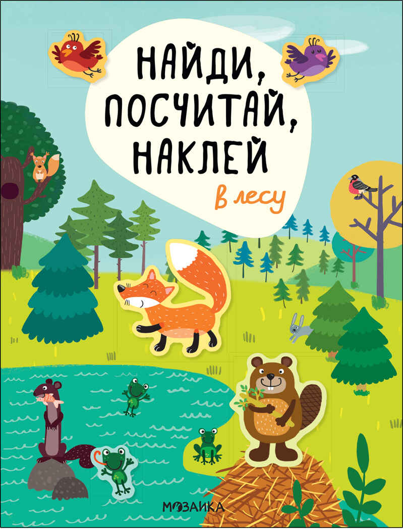 В лесу (Найди, посчитай, наклей), производитель МОЗАИКА kids , ISBN 978-5-43152-055-6, № 1