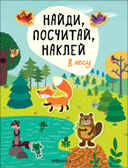 В лесу (Найди, посчитай, наклей), производитель МОЗАИКА kids , ISBN 978-5-43152-055-6, № 1