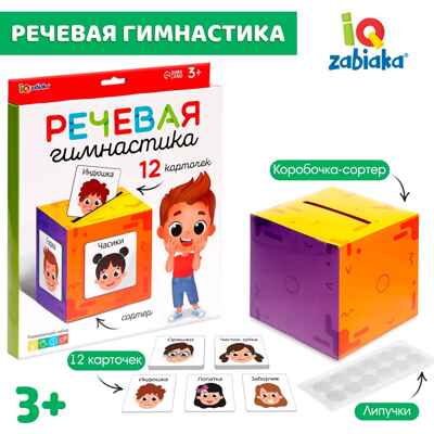 Развивающий набор Речевая гимнастика, арт. 9488259, производитель IQ-ZABIAKA, ISBN 290-0-09488-259-0№ 1
