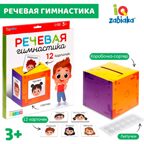 Развивающий набор Речевая гимнастика, арт. 9488259, производитель IQ-ZABIAKA, ISBN 290-0-09488-259-0, № 1
