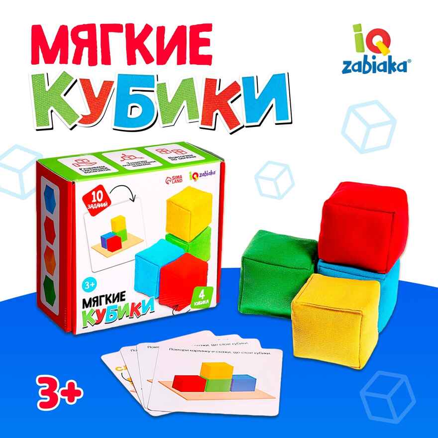 Развивающий набор Мягкие кубики, арт. 9444782, производитель IQ-ZABIAKA, ISBN 290-0-09444-782-9, № 1