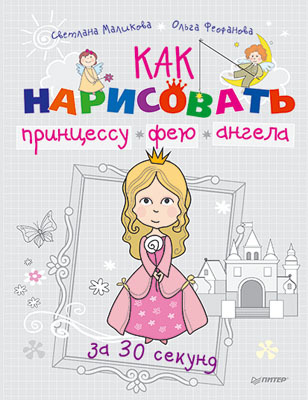 Как нарисовать принцессу, фею и ангела за 30 секунд, производитель Питер , ISBN 978-5-49600-385-8, № 1