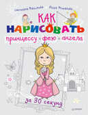 Как нарисовать принцессу, фею и ангела за 30 секунд, производитель Питер , ISBN 978-5-49600-385-8, № 1