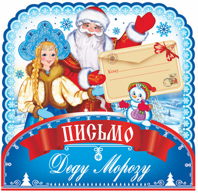 ПДМ-9978 Открытка В ПАКЕТЕ: Письмо Деду Морозу (с европодвесом и клеевым клапаном), производитель Сфера ТЦ , ISBN 465-0-11815-471-1, № 1