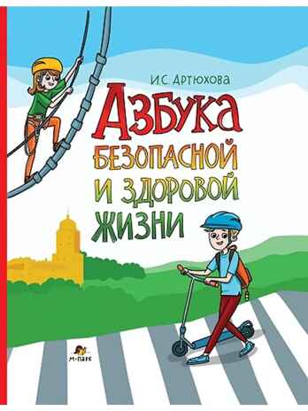 Азбука безопасной и здоровой жизни., производитель Мозаичный Парк , ISBN 978-5-60537-788-7 № 1