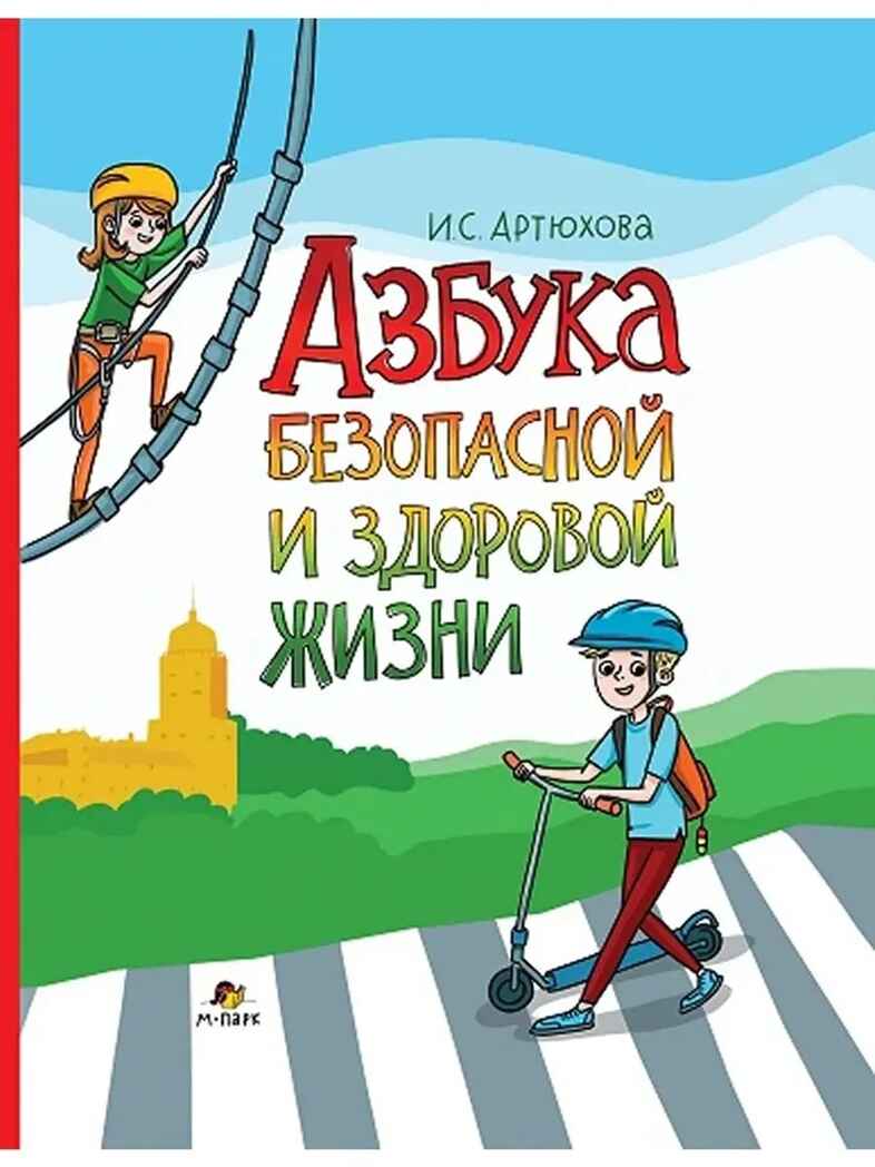 Азбука безопасной и здоровой жизни., производитель Мозаичный Парк , ISBN 978-5-60537-788-7, № 1