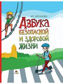 Азбука безопасной и здоровой жизни., производитель Мозаичный Парк , ISBN 978-5-60537-788-7, № 1