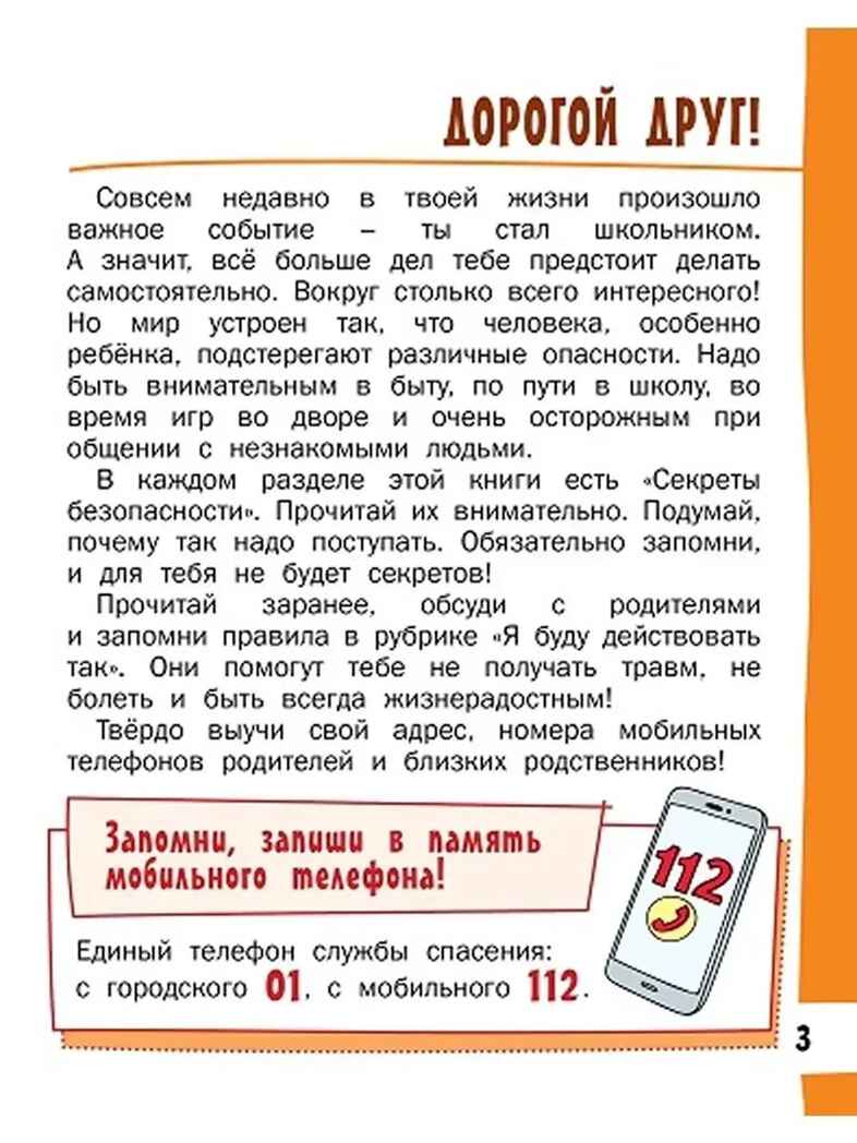Азбука безопасной и здоровой жизни., производитель Мозаичный Парк , ISBN 978-5-60537-788-7, № 3