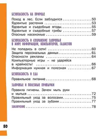 Азбука безопасной и здоровой жизни., производитель Мозаичный Парк , ISBN 978-5-60537-788-7 № 4