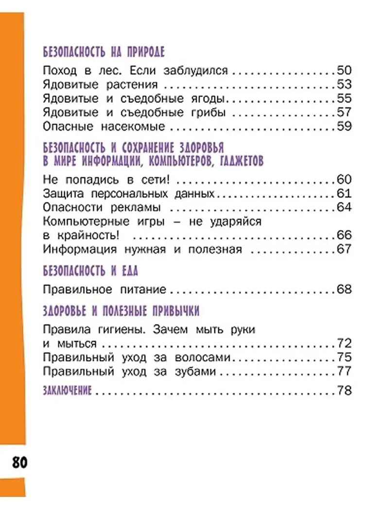 Азбука безопасной и здоровой жизни., производитель Мозаичный Парк , ISBN 978-5-60537-788-7, № 4