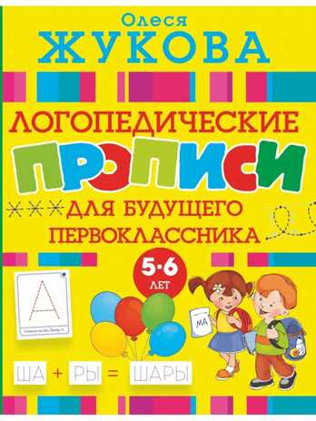 Логопедические прописи для будущего первоклассника. Жукова О.С., производитель АСТ , ISBN 978-5-17108-609-1№ 1