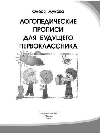 Логопедические прописи для будущего первоклассника. Жукова О.С., производитель АСТ , ISBN 978-5-17108-609-1№ 3