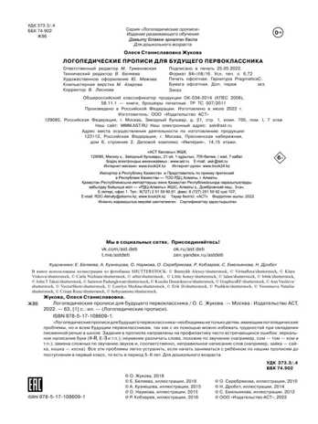 Логопедические прописи для будущего первоклассника. Жукова О.С., производитель АСТ , ISBN 978-5-17108-609-1№ 4