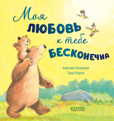 Книжки-картинки. Моя любовь к тебе бесконечна, производитель Клевер (Clever) , ISBN 978-5-00211-360-6№ 1