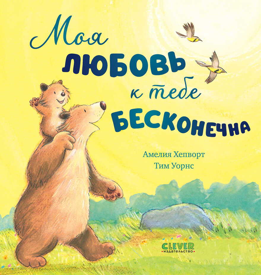 Книжки-картинки. Моя любовь к тебе бесконечна, производитель Клевер (Clever) , ISBN 978-5-00211-360-6, № 1