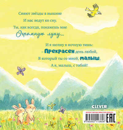 Книжки-картинки. Моя любовь к тебе бесконечна, производитель Клевер (Clever) , ISBN 978-5-00211-360-6№ 6