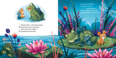 Книжки-картинки. Сладких снов, малышка мышка!, производитель Клевер (Clever) , ISBN 978-5-00211-482-5№ 5