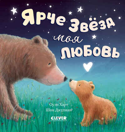 Книжки-картинки. Ярче звезд моя любовь, производитель Клевер (Clever) , ISBN 978-5-00211-363-7№ 1