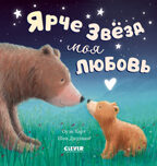 Книжки-картинки. Ярче звезд моя любовь, производитель Клевер (Clever) , ISBN 978-5-00211-363-7, № 1