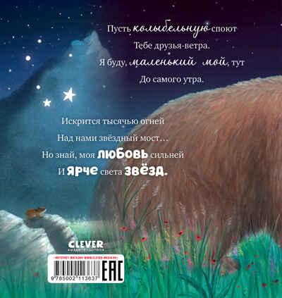 Книжки-картинки. Ярче звезд моя любовь, производитель Клевер (Clever) , ISBN 978-5-00211-363-7№ 6