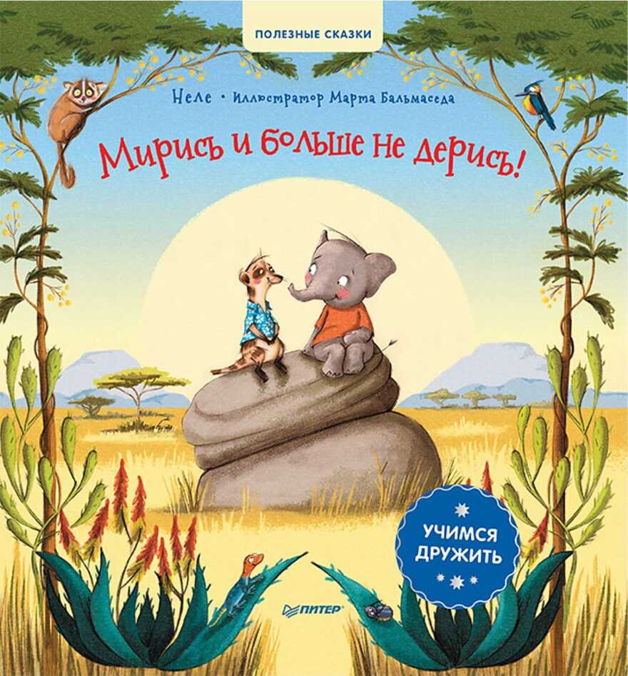 Мирись и больше не дерись! Учимся дружить. Неле, Бальмаседа М. Полезные сказки, производитель Питер , ISBN 978-5-00116-665-8, № 1