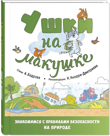 Ушки на макушке. Знакомимся с правилами безопасности на природе, производитель ЭНАС-КНИГА , ISBN 978-5-00198-389-7№ 1