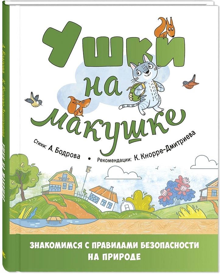 Ушки на макушке. Знакомимся с правилами безопасности на природе, производитель ЭНАС-КНИГА , ISBN 978-5-00198-389-7, № 1