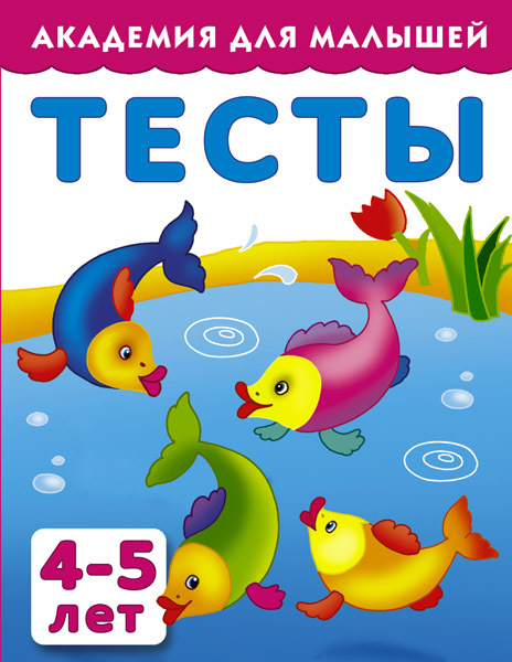 Тесты для детей 4-5 лет. Тартаковская З.Д., Граблевская О.В., производитель АСТ , ISBN 978-5-17090-523-2, № 1