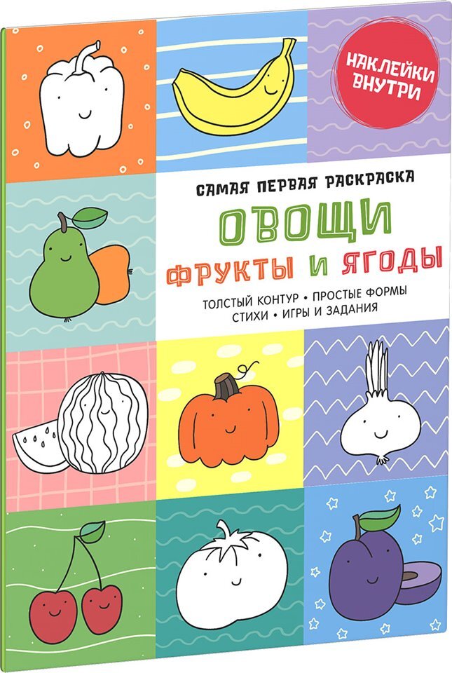 Самая первая раскраска. Овощи, фрукты и ягоды. Самая первая раскраска, производитель Клевер (Clever) , ISBN 978-5-90683-815-5, № 1