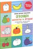 Самая первая раскраска. Овощи, фрукты и ягоды. Самая первая раскраска, производитель Клевер (Clever) , ISBN 978-5-90683-815-5, № 1