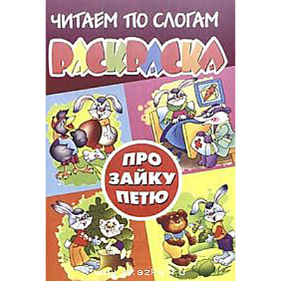 Про зайку Петю.Раскраска, производитель Литур , ISBN 978-5-97800-115-0, № 1