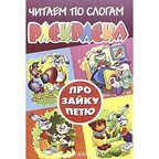 Про зайку Петю.Раскраска, производитель Литур , ISBN 978-5-97800-115-0, № 1