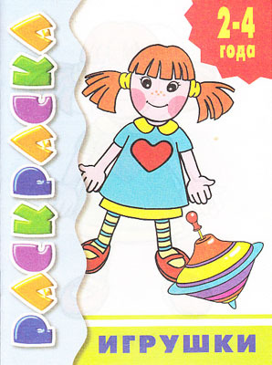 Раскраска Игрушки, производитель Литур , ISBN 978-5-97800-156-3, № 1