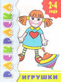 Раскраска Игрушки, производитель Литур , ISBN 978-5-97800-156-3, № 1