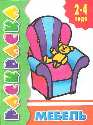 Раскраска Мебель, производитель Литур , ISBN 978-5-97800-217-1№ 1