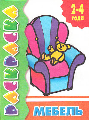 Раскраска Мебель, производитель Литур , ISBN 978-5-97800-217-1, № 1