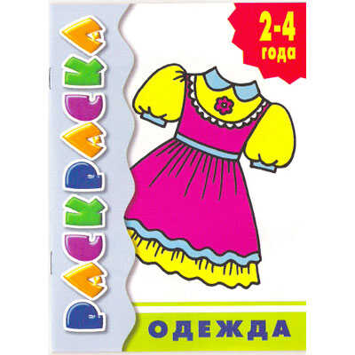 Раскраска Одежда, производитель Литур , ISBN 978-5-97800-603-2№ 1