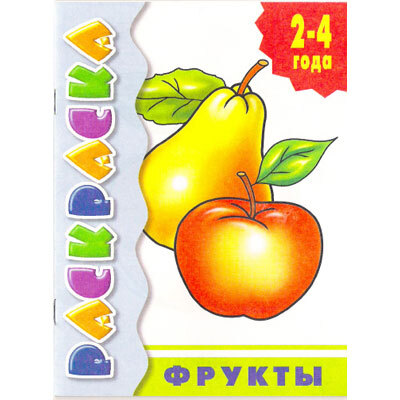 Фрукты. Раскраска, производитель Литур , ISBN 978-5-97800-551-6, № 1