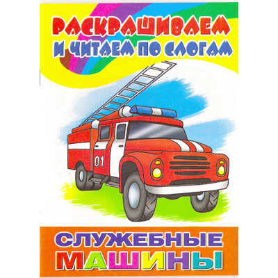 Раскрашиваем и читаем по слогам. Служебные машины., производитель Литур , ISBN 978-5-97800-873-9№ 1