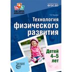 Будь здоров, дошкольник. Технология физического развития детей 4-5 лет. ФГОС ДО, производитель Сфера ТЦ , ISBN 978-5-99491-214-0, № 1