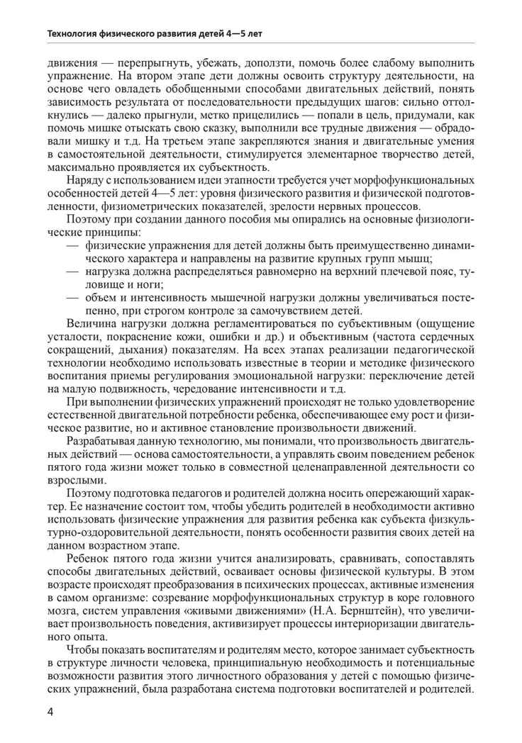 Будь здоров, дошкольник. Технология физического развития детей 4-5 лет. ФГОС ДО, производитель Сфера ТЦ , ISBN 978-5-99491-214-0, № 3