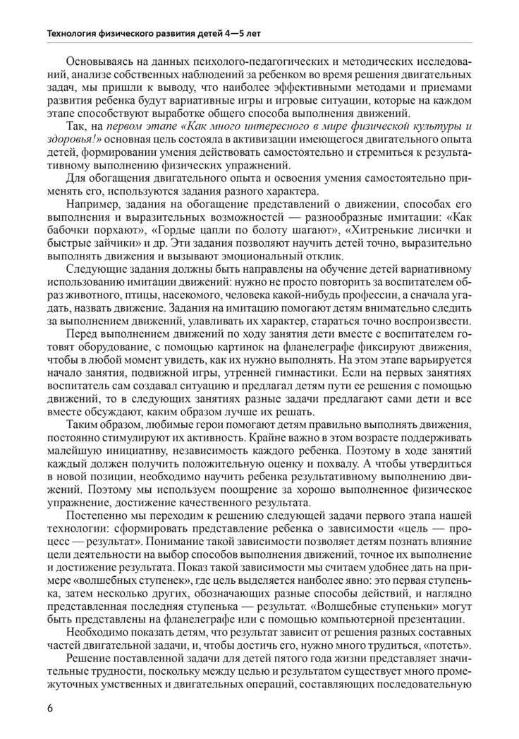 Будь здоров, дошкольник. Технология физического развития детей 4-5 лет. ФГОС ДО, производитель Сфера ТЦ , ISBN 978-5-99491-214-0, № 5