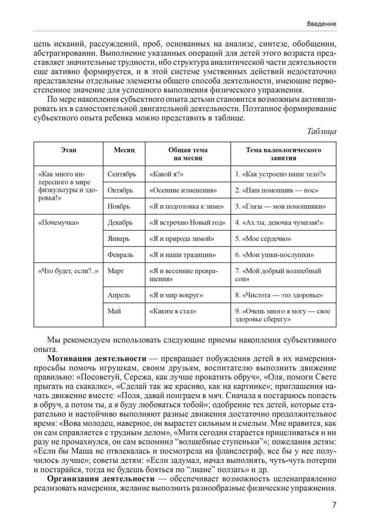 Будь здоров, дошкольник. Технология физического развития детей 4-5 лет. ФГОС ДО, производитель Сфера ТЦ , ISBN 978-5-99491-214-0, № 6