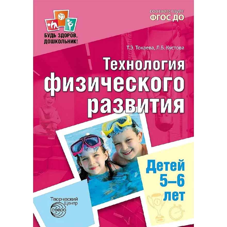 Будь здоров, дошкольник. Технология физического развития детей 5-6 лет. ФГОС ДО, производитель Сфера ТЦ , ISBN 978-5-99491-215-7, № 1